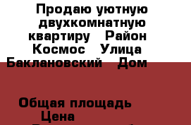 Продаю уютную двухкомнатную квартиру › Район ­ Космос › Улица ­ Баклановский › Дом ­ 138 › Общая площадь ­ 44 › Цена ­ 2 200 000 - Ростовская обл., Новочеркасск г. Недвижимость » Квартиры продажа   